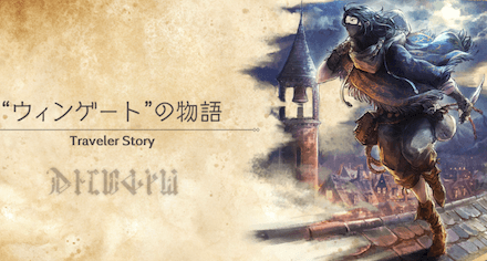 ウィンゲートのトラベラーストーリー