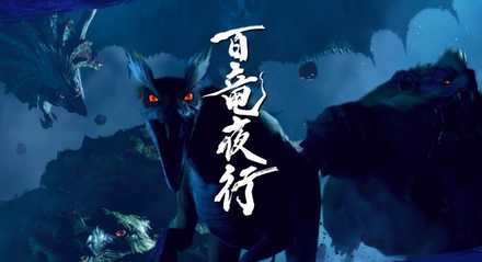 百竜夜行がストーリーのカギ