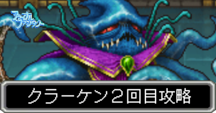 Ff1 クラーケン2回目の攻略 ファイナルファンタジー1 スマホ版 ゲームエイト