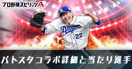 プロスピA】超プロ野球ウルトラ2024出演選手一覧｜ゲームエイト