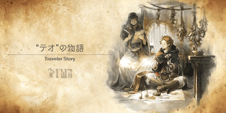 テオのトラベラーストーリー