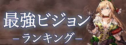 最強ビジョンランキングのコピー.png