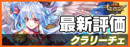 クラリーチェ_最新評価