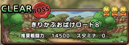 きりかぶロード8