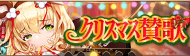 ｸﾘｽﾏｽ賛歌（馬超）バナー