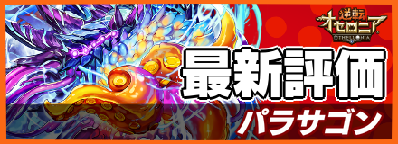 パラサゴン＿最新評価
