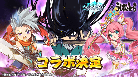 アストラ コラボバナー