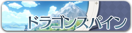 ドラゴンスパイン.png