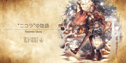 ニコラのトラベラーストーリー