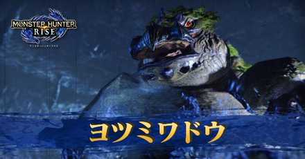 ヨツミワドウ