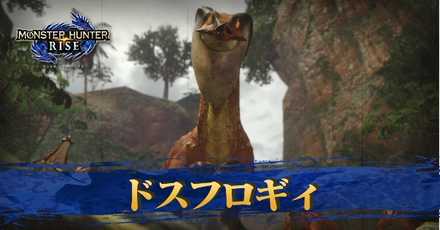 ドスフロギィ