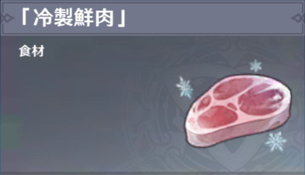 冷製鮮肉の入手場所と使い道