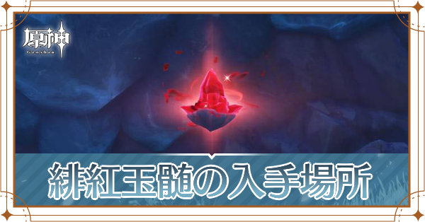 原神】緋紅玉髄の入手場所と使い道｜マップ付き｜ゲームエイト
