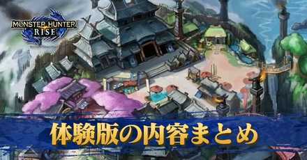 モンハンライズ 体験版の内容 Steam版 Pc版 ゲームエイト