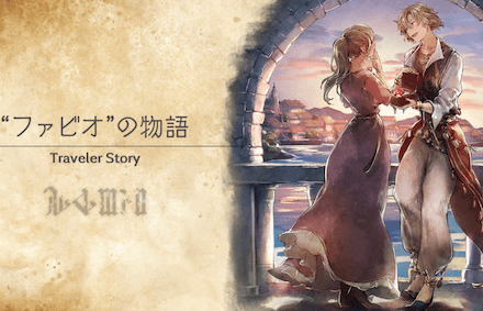 ファビオのトラベラーストーリー