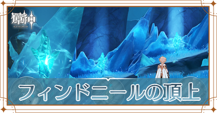 フィンドニールの頂上