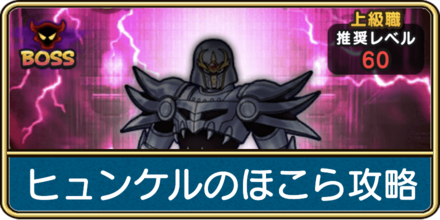 ヒュンケルのほこらの攻略と弱点