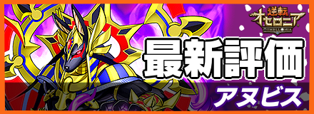 アヌビス_最新評価