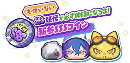 新参SSSコイン概要バナー