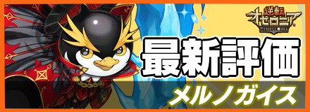 メルノガイス_最新評価