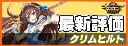 クリムヒルト_最新評価