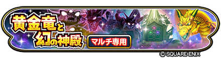 ダンジョンイベント「黄金竜と幻の神殿」