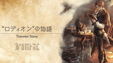 ロディオンのトラベラーストーリー