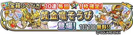 宝箱ふくびき「黄金竜そうび」