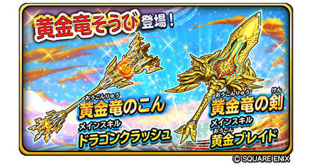 宝箱ふくびき「黄金竜そうび」