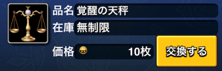 ミリモン 覚醒の天秤の入手方法と使い道 ゲームエイト