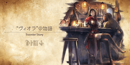 ヴィオラのトラベラーストーリー