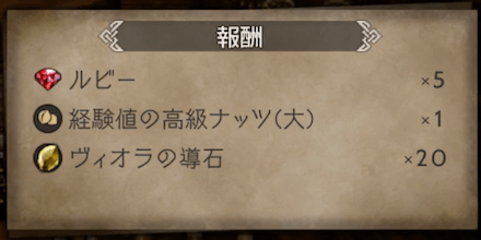 トラベラーストーリー 報酬