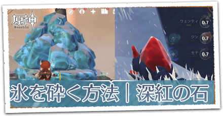 氷を砕く方法｜深紅の石