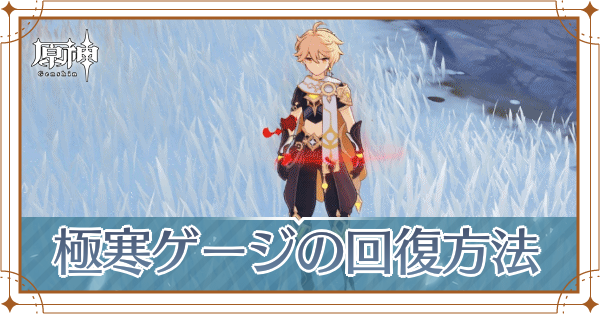 極寒ゲージの回復方法と溶けない氷の溶かし方