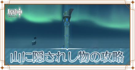 原神 山に隠されし物の攻略 欠片の場所 ゲームエイト