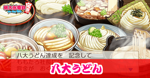 八大うどんを探せ！のスタンプの場所