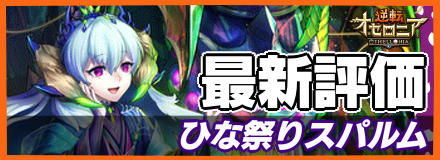 ひな祭りスパルム＿最新評価