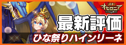 ひな祭りハインリーネ＿最新評価