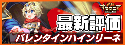バレンタインハインリーネ_最新評価