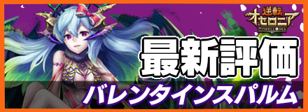 バレンタインスパルム_最新評価