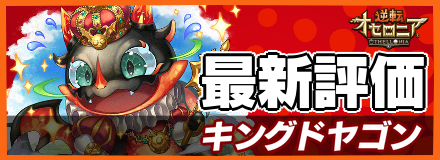 キングドヤゴン＿最新評価
