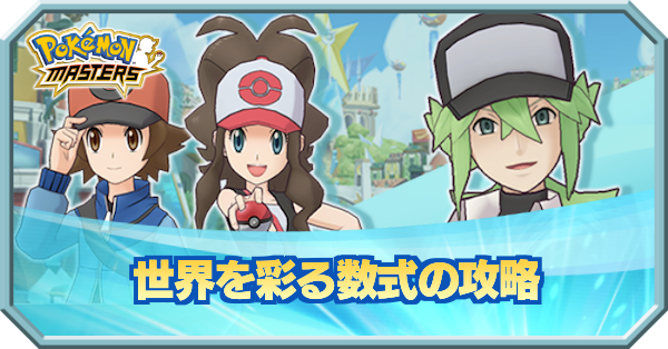 ポケマス Nイベント 世界を彩る数式 の攻略 ポケモンマスターズ ゲームエイト