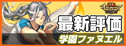 学園ファヌエル＿最新評価
