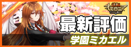 学園ミカエル＿最新評価