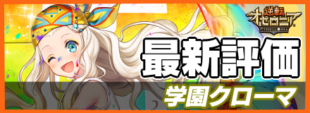 学園クローマ_最新評価
