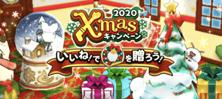 クリスマス2020キャンペーン