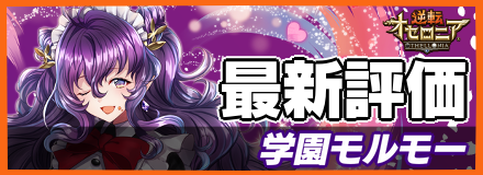 学園モルモー＿最新評価