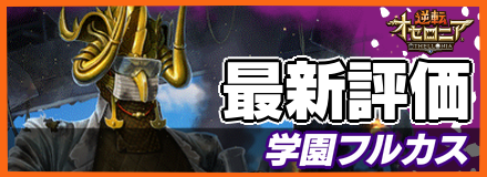 学園フルカス＿最新評価