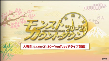 モンストカウントダウン