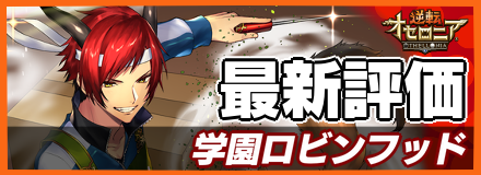 学園ロビンフッド＿最新評価